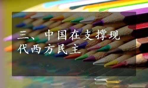 三、中国在支撑现代西方民主