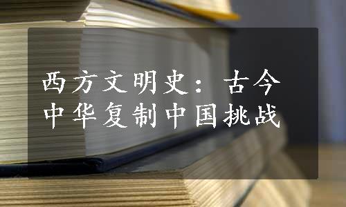 西方文明史：古今中华复制中国挑战