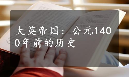 大英帝国：公元1400年前的历史