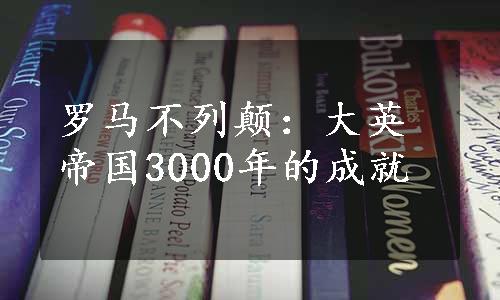 罗马不列颠：大英帝国3000年的成就