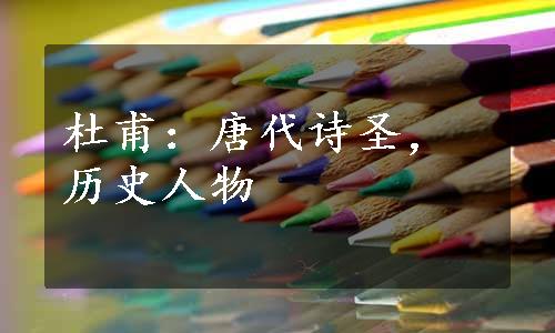 杜甫：唐代诗圣，历史人物