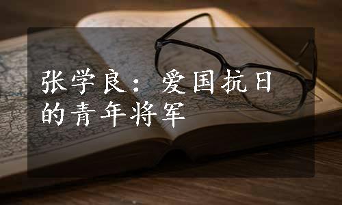 张学良：爱国抗日的青年将军