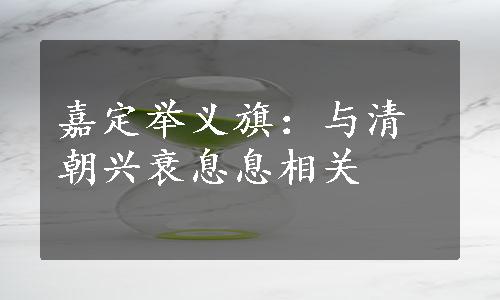 嘉定举义旗：与清朝兴衰息息相关