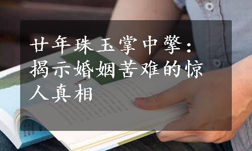 廿年珠玉掌中擎：揭示婚姻苦难的惊人真相