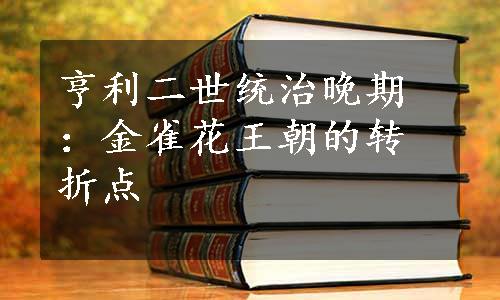 亨利二世统治晚期：金雀花王朝的转折点