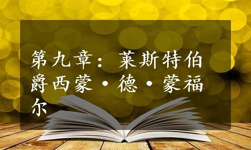 第九章：莱斯特伯爵西蒙·德·蒙福尔