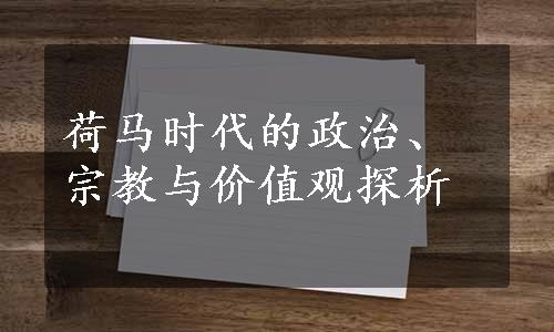 荷马时代的政治、宗教与价值观探析