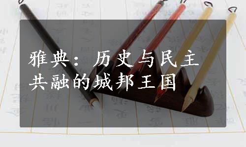 雅典：历史与民主共融的城邦王国