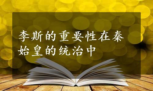 李斯的重要性在秦始皇的统治中