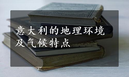 意大利的地理环境及气候特点