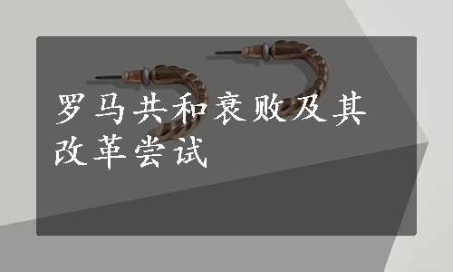 罗马共和衰败及其改革尝试