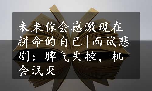 未来你会感激现在拼命的自己|面试悲剧：脾气失控，机会泯灭