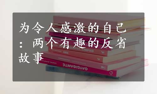 为令人感激的自己：两个有趣的反省故事