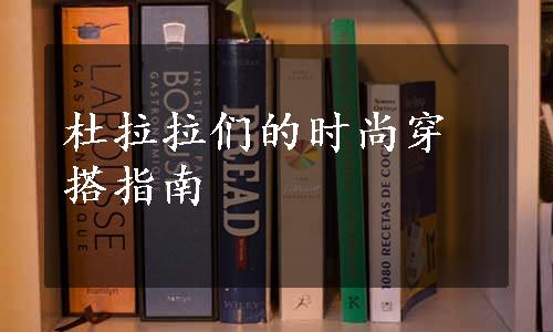 杜拉拉们的时尚穿搭指南