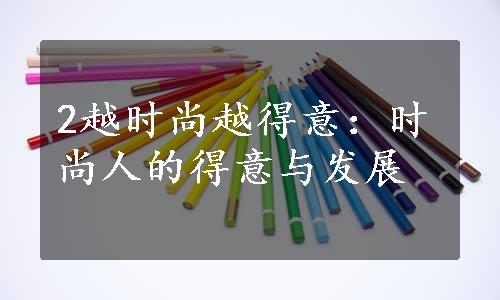 2越时尚越得意：时尚人的得意与发展