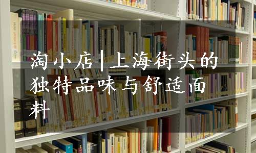 淘小店|上海街头的独特品味与舒适面料