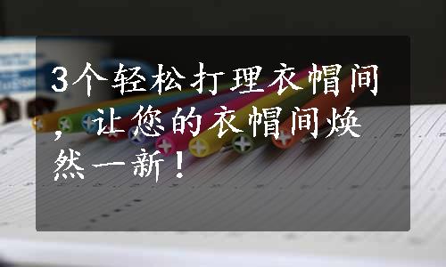 3个轻松打理衣帽间，让您的衣帽间焕然一新！