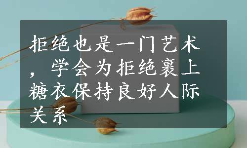 拒绝也是一门艺术，学会为拒绝裹上糖衣保持良好人际关系