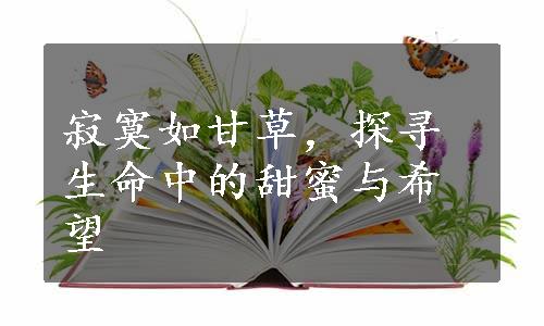 寂寞如甘草，探寻生命中的甜蜜与希望