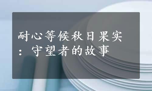 耐心等候秋日果实：守望者的故事