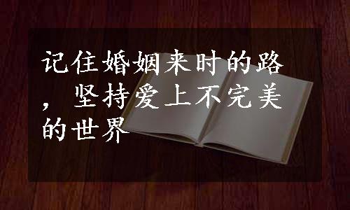 记住婚姻来时的路，坚持爱上不完美的世界