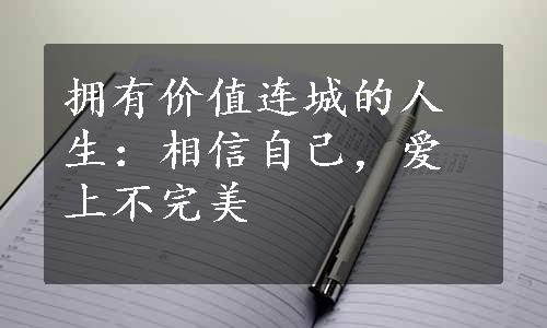 拥有价值连城的人生：相信自己，爱上不完美