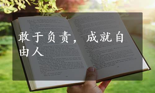 敢于负责，成就自由人