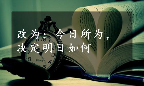 改为：今日所为，决定明日如何