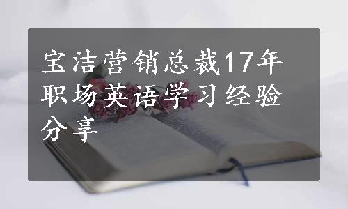 宝洁营销总裁17年职场英语学习经验分享