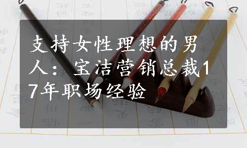 支持女性理想的男人：宝洁营销总裁17年职场经验