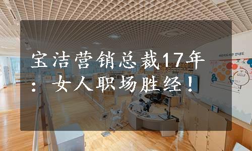 宝洁营销总裁17年：女人职场胜经！