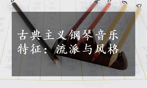 古典主义钢琴音乐特征：流派与风格