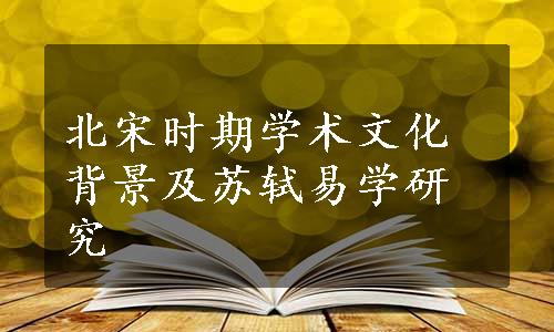 北宋时期学术文化背景及苏轼易学研究