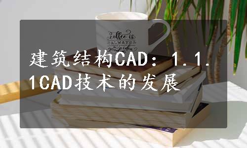 建筑结构CAD：1.1.1CAD技术的发展