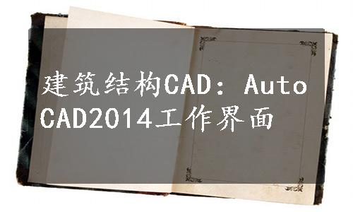 建筑结构CAD：AutoCAD2014工作界面