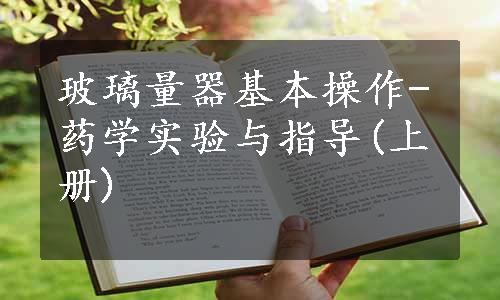 玻璃量器基本操作-药学实验与指导(上册)