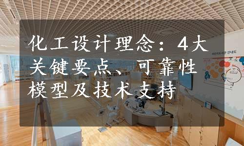 化工设计理念：4大关键要点、可靠性模型及技术支持