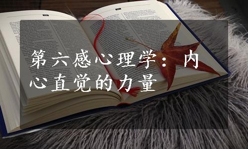 第六感心理学：内心直觉的力量