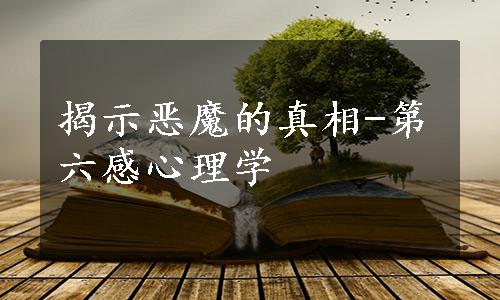 揭示恶魔的真相-第六感心理学