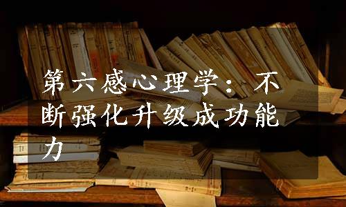 第六感心理学：不断强化升级成功能力