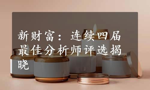 新财富：连续四届最佳分析师评选揭晓