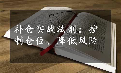 补仓实战法则：控制仓位、降低风险