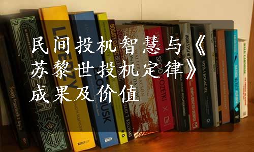 民间投机智慧与《苏黎世投机定律》成果及价值