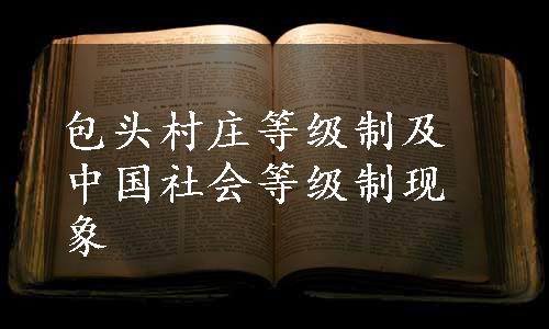 包头村庄等级制及中国社会等级制现象