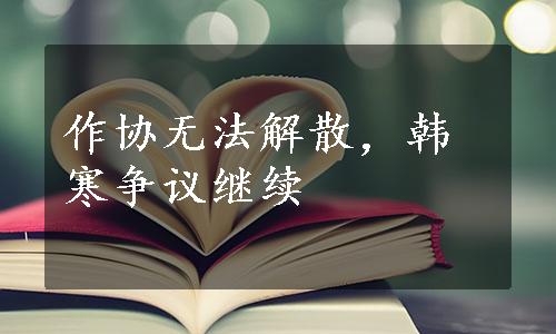 作协无法解散，韩寒争议继续