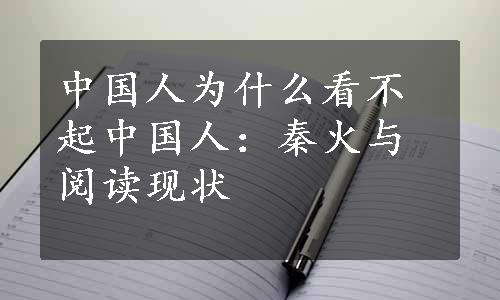 中国人为什么看不起中国人：秦火与阅读现状