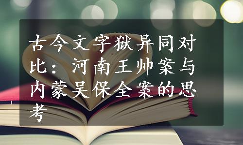 古今文字狱异同对比：河南王帅案与内蒙吴保全案的思考