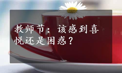 教师节：该感到喜悦还是困惑？