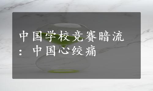 中国学校竞赛暗流：中国心绞痛