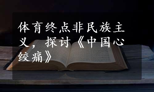 体育终点非民族主义，探讨《中国心绞痛》